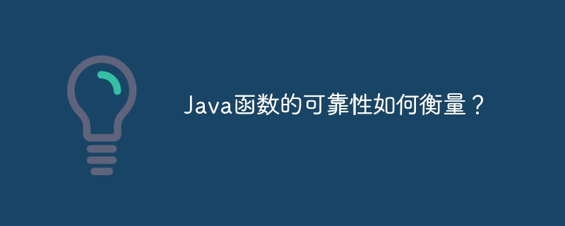 Java函数的可靠性如何衡量？