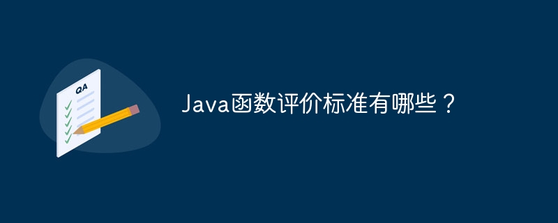 Java函数评价标准有哪些？