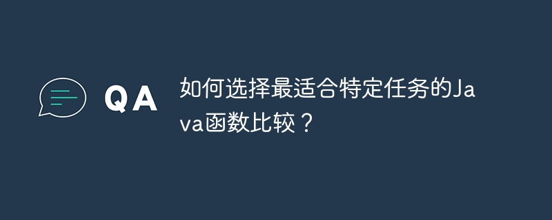 如何选择最适合特定任务的Java函数比较？