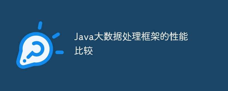 java大数据处理框架的性能比较