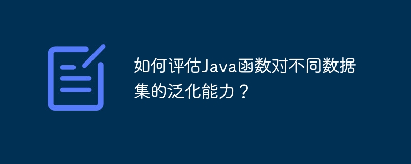 如何评估java函数对不同数据集的泛化能力？