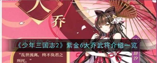 《少年三国志2》紫金6大乔武将介绍一览