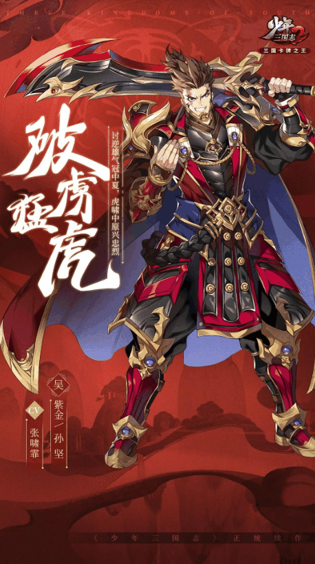 《少年三国志2》紫金4孙坚武将介绍一览