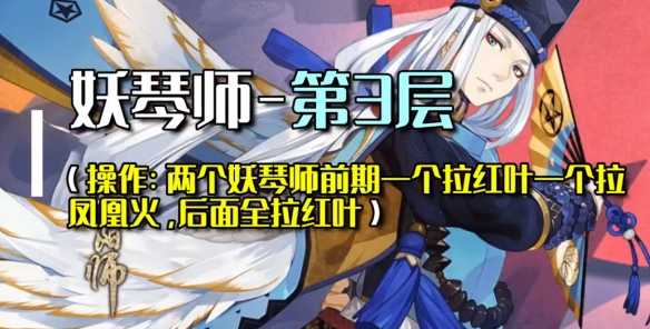 阴阳师残局得胜琴音断通关攻略