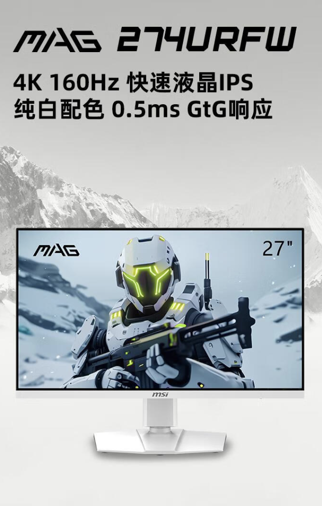 微星 MAG 274URFW 27 英寸显示器开售：4K 160Hz，2499 元