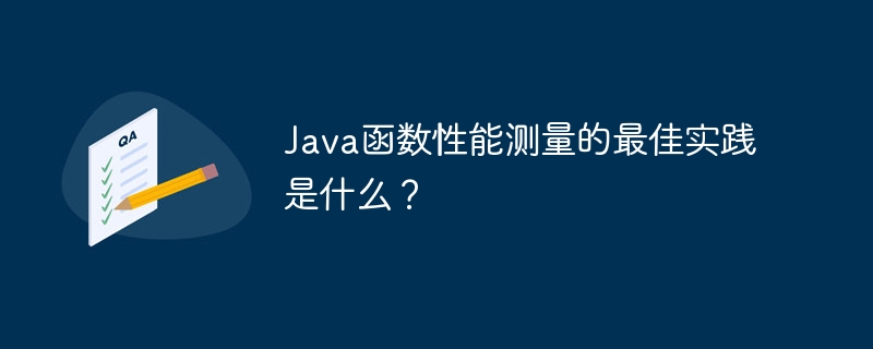 Java函数性能测量的最佳实践是什么？