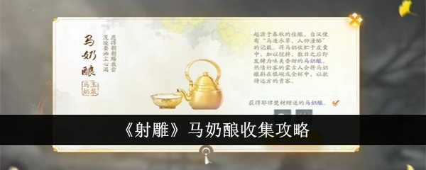 《射雕》马奶酿收集攻略