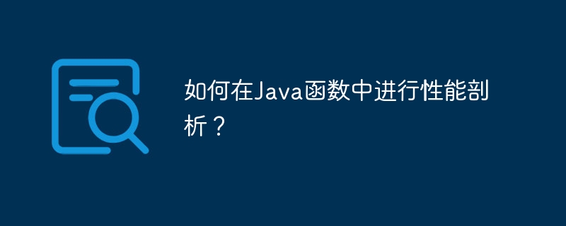 如何在Java函数中进行性能剖析？