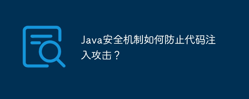 Java安全机制如何防止代码注入攻击？