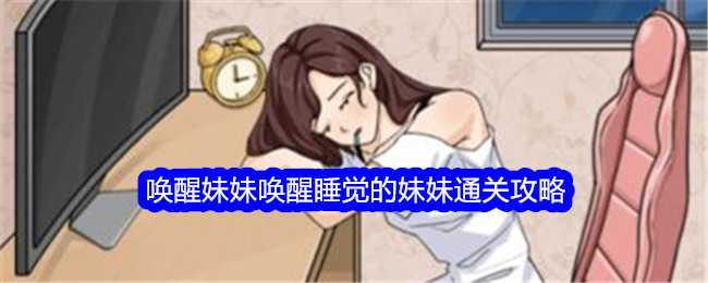 《文字找茬大师》唤醒妹妹唤醒睡觉的妹妹通关攻略