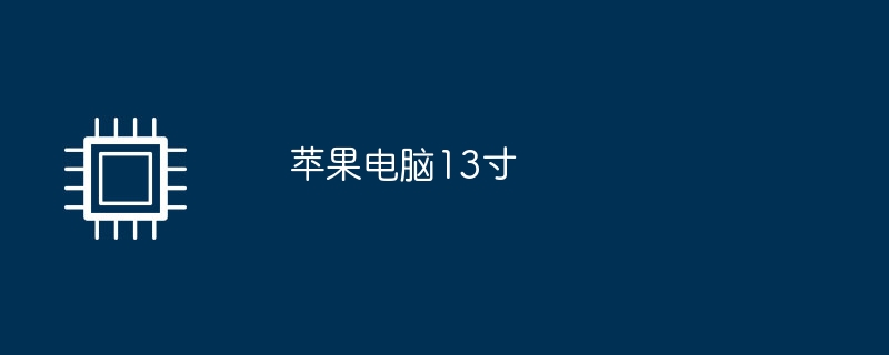 苹果电脑13寸