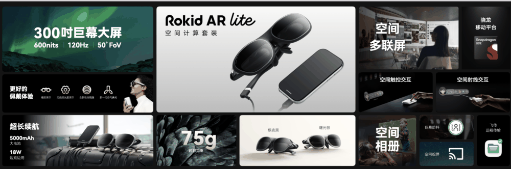 中国代表性AR力量：Rokid AR Lite空间计算套装发布，软硬件全面升级