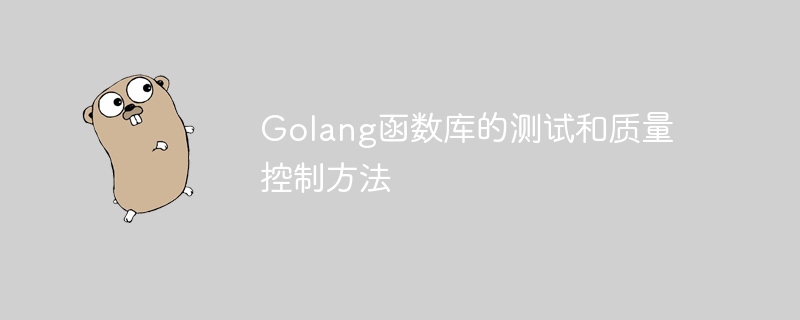 Golang函数库的测试和质量控制方法