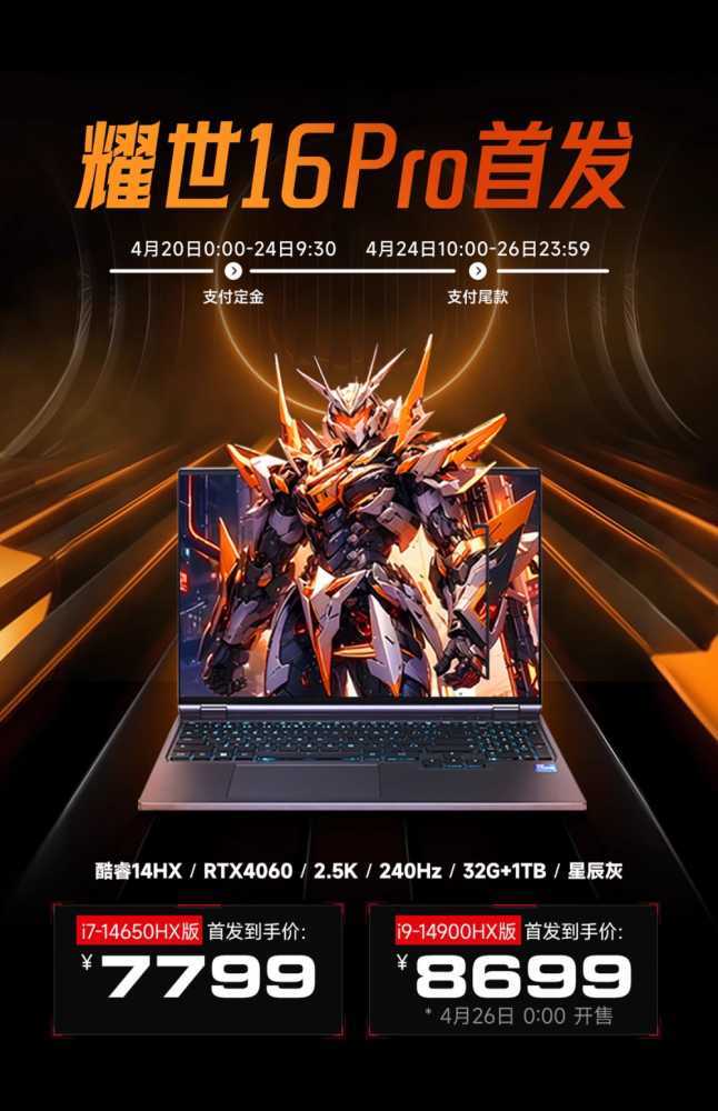 机械革命耀世 16 Pro 游戏本上架 i7-14650HX + RTX 4060 版本，7799 元