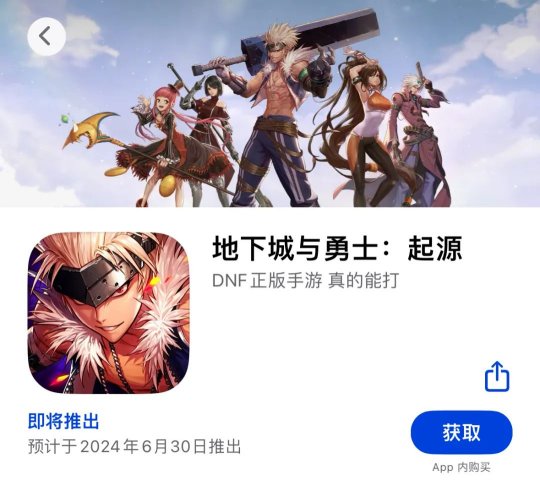 《DNF手游》上架App Store，预计6月30日推出？