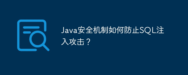 Java安全机制如何防止SQL注入攻击？