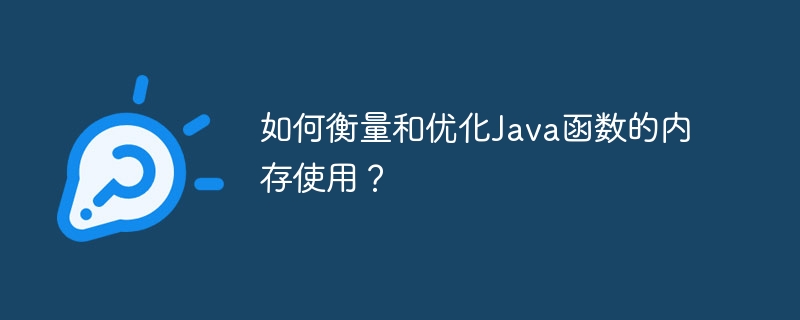 如何衡量和优化Java函数的内存使用？