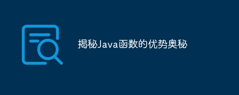 揭秘Java函数的优势奥秘