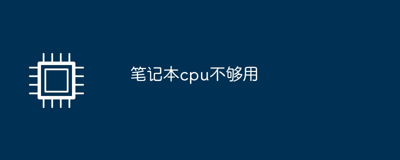 笔记本cpu不够用