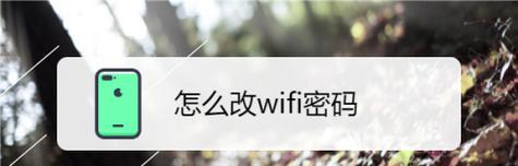 如何修改WiFi密码（简单教程帮助你修改WiFi密码）