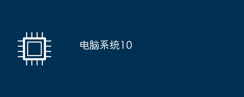 电脑系统10