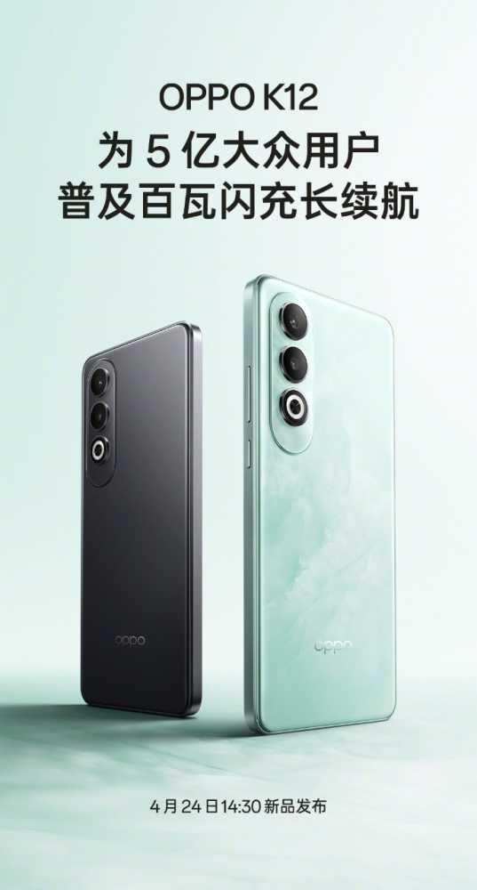 OPPO K12 手机 4 月 24 日发布，宣称“为 5 亿大众用户普及百瓦闪充长续航”