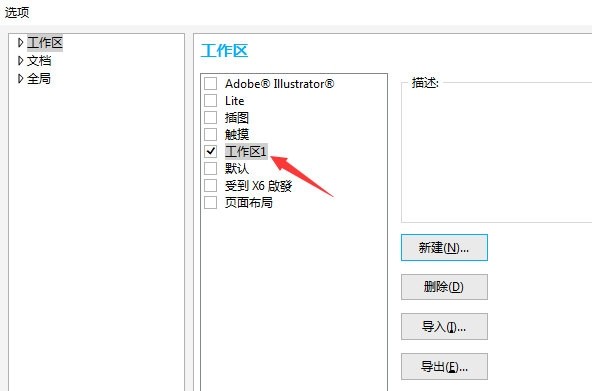 CorelDRAW怎么创建工作区_设置方法教程