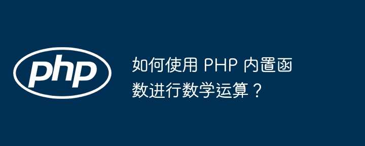 如何使用 PHP 内置函数进行数学运算？