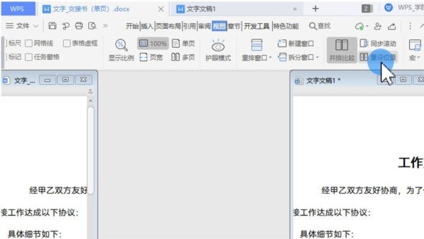 WPS文档怎么并排显示校对文字_几步操作即可