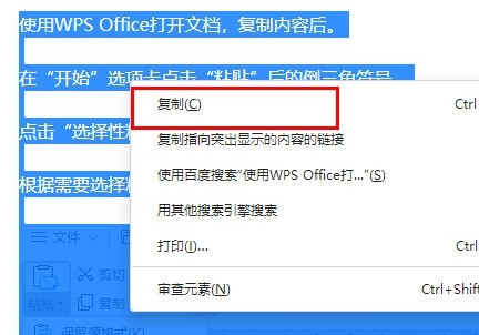 WPS文字怎么选择性复制粘贴_一个操作教给你