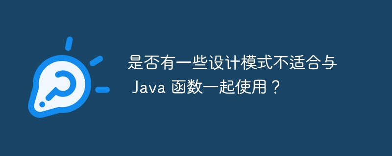 是否有一些设计模式不适合与 Java 函数一起使用？