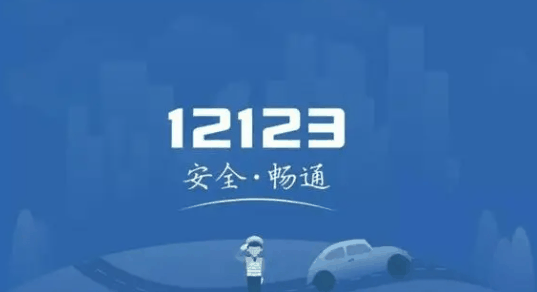 交管12123车辆违章记录在哪看