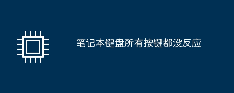 笔记本键盘所有按键都没反应