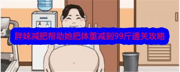 文字找茬大师胖妹减肥帮助她把体重减到99斤怎么通关 通关攻略