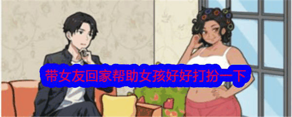 文字找茬大师带女友回家帮助女孩好好打扮一下怎么通关 通关攻略