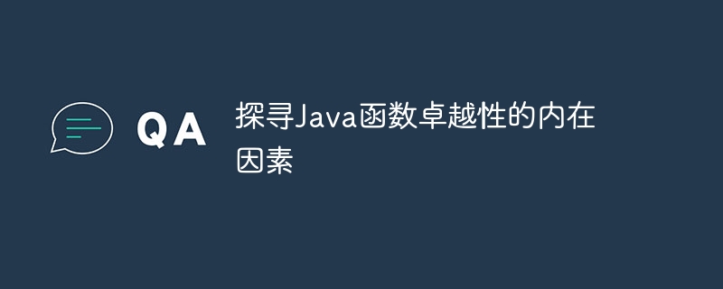 探寻Java函数卓越性的内在因素