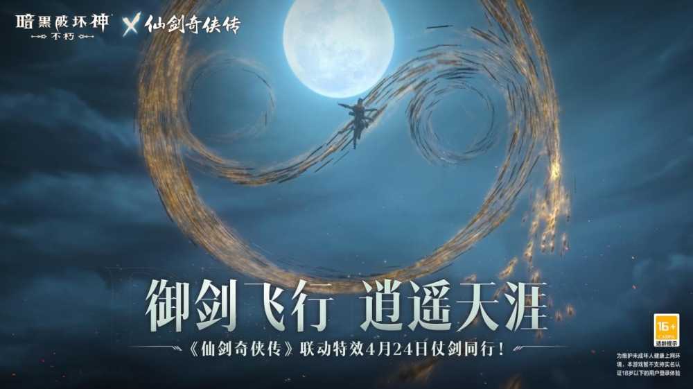 御剑飞行！《暗黑破坏神：不朽》x《仙剑奇侠传》联动特效4月24日仗剑同行