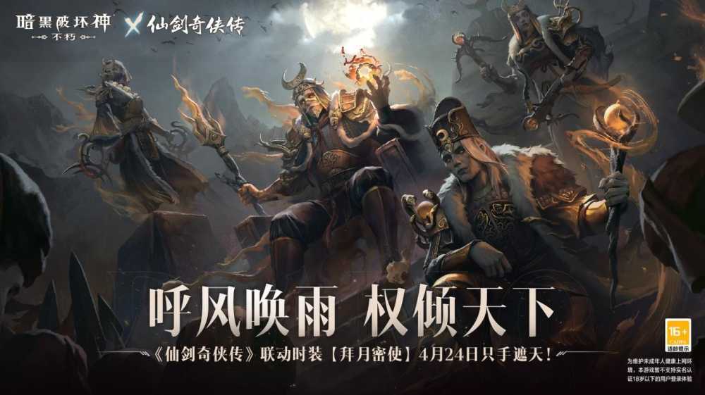 御剑飞行！《暗黑破坏神：不朽》x《仙剑奇侠传》联动特效4月24日仗剑同行