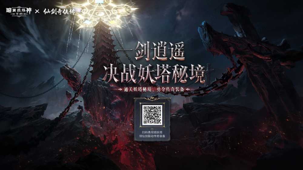 御剑飞行！《暗黑破坏神：不朽》x《仙剑奇侠传》联动特效4月24日仗剑同行