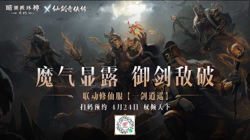 御剑飞行！《暗黑破坏神：不朽》x《仙剑奇侠传》联动特效4月24日仗剑同行