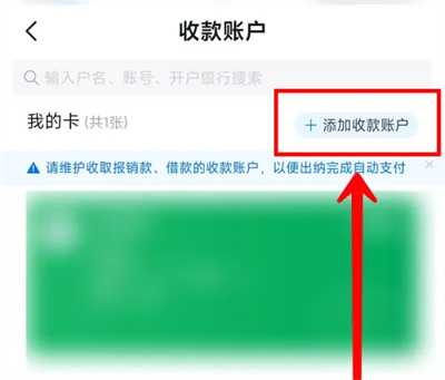 每刻报销如何添加收款账户