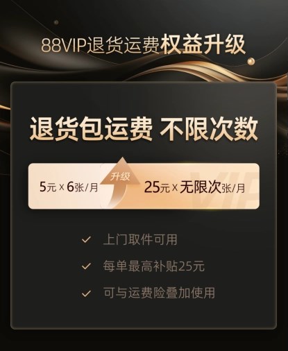 淘宝 88VIP 推出无限次退货包运费服务