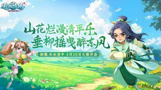 长乐清平 《逍遥情缘》劳动节新服预创建今日开启！