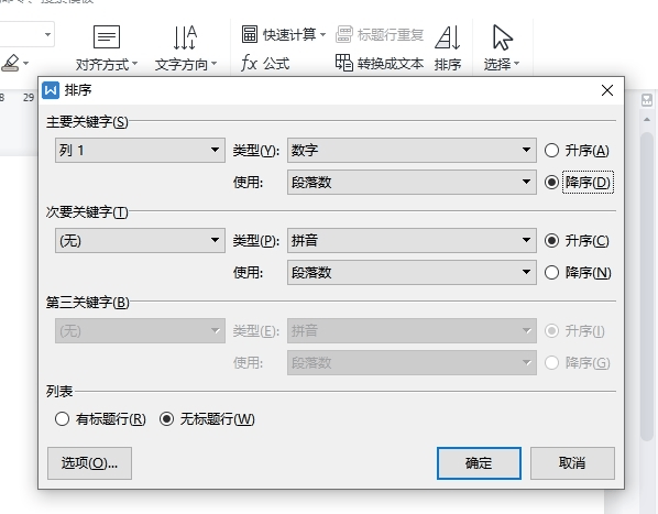 WPS文字中表格怎么排序 操作方法