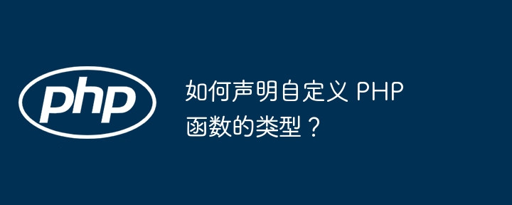 如何声明自定义 PHP 函数的类型？