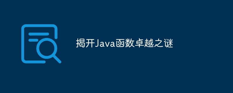 揭开Java函数卓越之谜