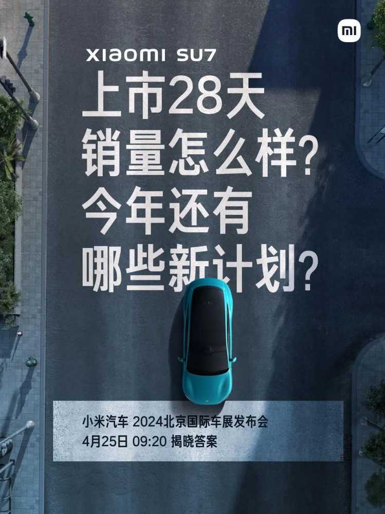 小米汽车官宣：北京车展发布会正式定档4月25日上午