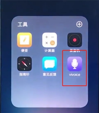 vivox20中打开语音助手的简单步骤
