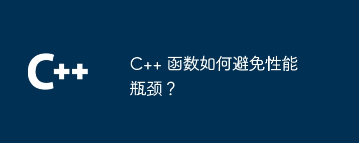 C++ 函数如何避免性能瓶颈？