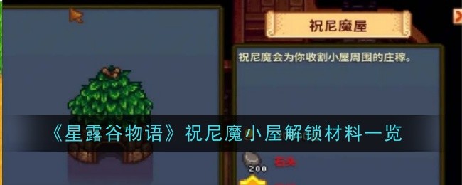 《星露谷物语》祝尼魔小屋解锁材料一览